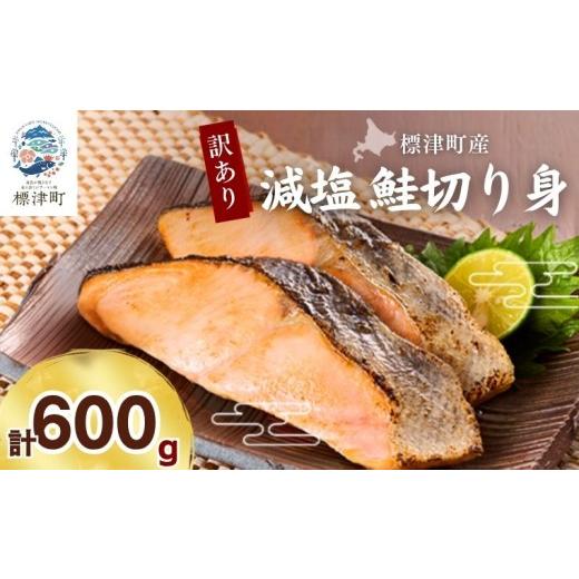 ふるさと納税 魚貝類 鮭 北海道 標津町 訳あり 北海道産 減塩 鮭 切り身 ( 600g × 1袋 ) 不揃い 人気 おすすめ 天然 サケ さけ 切身 きりみ しゃけ シャケ …