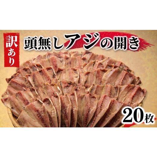 ふるさと納税 干物 アジ 静岡県 沼津市 2026年10月発送 訳あり あじ 干物 20枚 鯵 アジ ひもの 冷凍 炭室熟成 あじの開き 頭なし 沼津市 静岡県 2026年10月配…