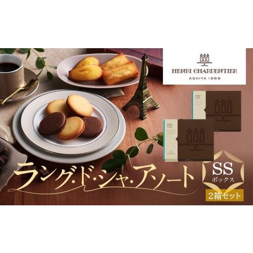 ふるさと納税 焼菓子・チョコレート クッキー 兵庫県 西宮市 アンリ・シャルパンティエ ラング・ド・シャ・アソートSSボックス×2箱セット HLG-16N