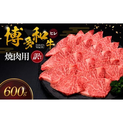 ふるさと納税 牛肉 ヒレ 福岡県 大刀洗町 訳あり 博多和牛 ヒレ 焼肉用 600g 肉 牛肉 配送不可:離島