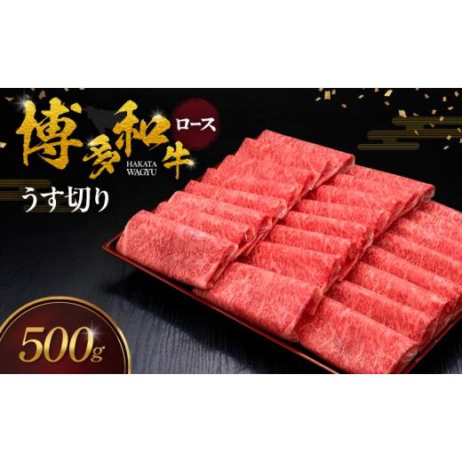 ふるさと納税 牛肉 ロース 福岡県 大刀洗町 博多和牛 ロースうす切り 500g 肉 牛肉 配送不可:離島