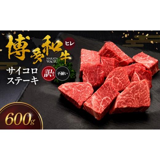 ふるさと納税 牛肉 ヒレ 福岡県 大刀洗町 訳あり 博多和牛 ヒレサイコロステーキ (不揃い) 600g 肉 牛肉 配送不可:離島