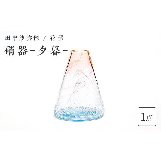 ふるさと納税 陶磁器・漆器・ガラス 山口県 山陽小野田市 [ガラス作家 田中沙弥佳] 花器「硝器−夕暮−」 硝子 ガラス 贈り物 ギフト F6L-1438 通常