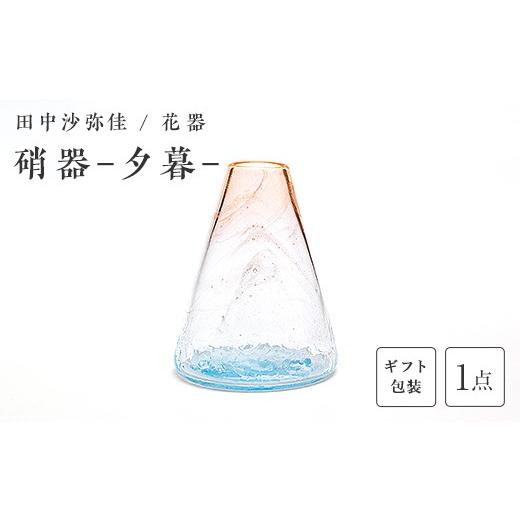 ふるさと納税 陶磁器・漆器・ガラス 山口県 山陽小野田市 ギフト用 [ガラス作家 田中沙弥佳] 花器「硝器−夕暮−」 硝子 ガラス 贈り物 ギフト F6L-1439 …