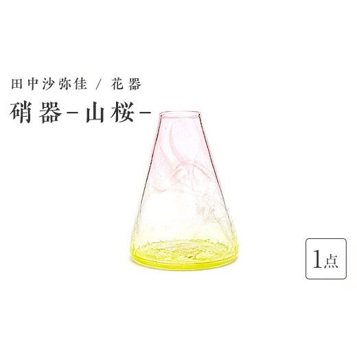 ふるさと納税 陶磁器・漆器・ガラス 山口県 山陽小野田市 [ガラス作家 田中沙弥佳] 花器「硝器−山桜−」 硝子 ガラス 贈り物 ギフト F6L-1440 通常