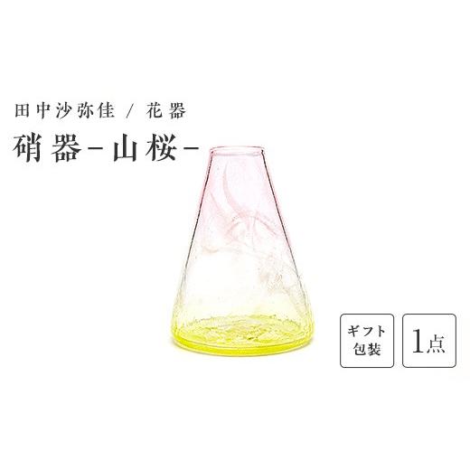 ふるさと納税 陶磁器・漆器・ガラス 山口県 山陽小野田市 ギフト用 [ガラス作家 田中沙弥佳] 花器「硝器−山桜−」 硝子 ガラス 贈り物 ギフト F6L-1441 …