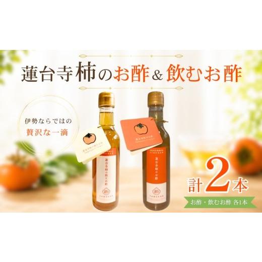 ふるさと納税 たれ・ドレッシング・酢 果実酢 三重県 伊勢市 蓮台寺柿 果実酢 飲むお酢 200ml 2種 各1本 蓮台寺柿酢 料理 飲用 お試し セット 調味料 お酢 柿 …