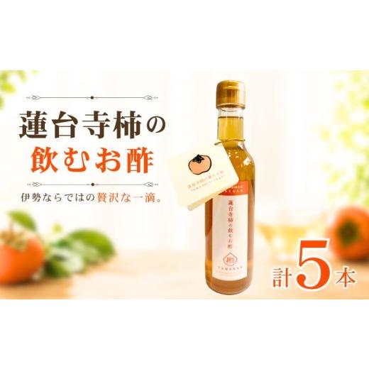 ふるさと納税 たれ・ドレッシング・酢 果実酢 三重県 伊勢市 蓮台寺柿 飲むお酢 200ml 5本 セット 柿 果実酢 蓮台寺柿酢 飲用 酢 お酢 柿酢 のむお酢 ビネガー…