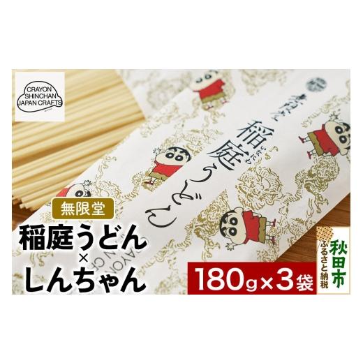 ふるさと納税 うどん 乾めん 秋田県 秋田市 クレヨンしんちゃんコラボ 無限堂・稲庭うどん しんちゃんパッケージ 3袋セット うどん 秋田 伝統 CRAYON SHINCHAN…