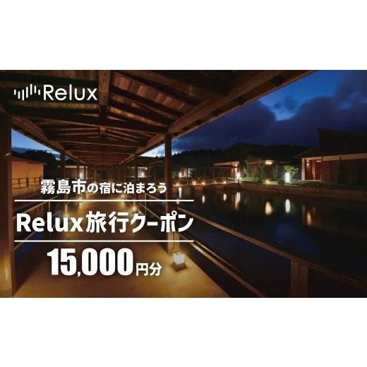 ふるさと納税 宿泊券 高級宿 鹿児島県 霧島市 K-749 Relux旅行クーポンで霧島市内の宿に泊まろう(15,000円相当) Loco Partners 霧島市 国内旅行 予約サービス …