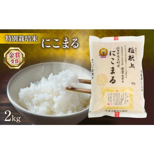 ふるさと納税 米 にこまる 滋賀県 竜王町 米 にこまる 2kg ( 令和8年産 2026年産米 ブランド 米 rice 精米 白米 ご飯 内祝い 十六代目米師又八 謹製 もちもち …