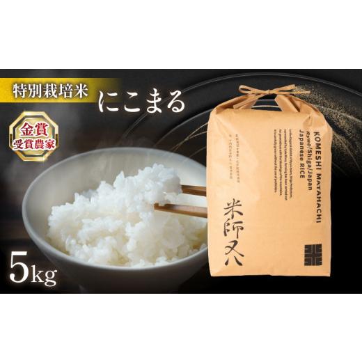 ふるさと納税 米 にこまる 滋賀県 竜王町 新米 にこまる 5kg ( 令和8年産 2026年産 ブランド 米 rice 精米 白米 ご飯 内祝い 十六代目米師又八 謹製 もちもち …