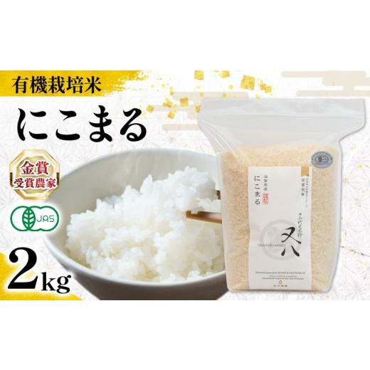 ふるさと納税 米 にこまる 滋賀県 竜王町 オーガニック米 米 にこまる 2kg (令和8年産 有機JAS 認証米 オーガニック米 有機栽培米 精米 白米 お米 十六代目米…