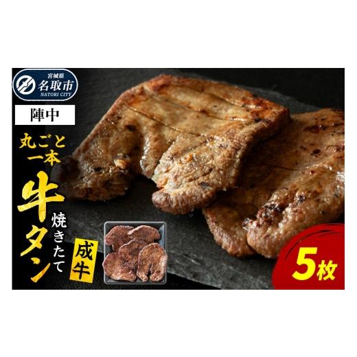 ふるさと納税 牛肉 タン 宮城県 名取市 焼かない牛タン 焼き味そのもの 焼きたて陣中牛タン 丸ごと一本 成牛 5枚入 牛たん 厚切り牛たん 手焼き 溶岩石 熟成 …