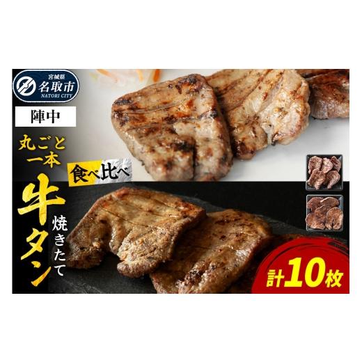 ふるさと納税 牛肉 タン 宮城県 名取市 焼かない牛タン 焼き味そのもの 焼きたて陣中牛タン 丸ごと一本 食べ比べセット(成牛・仔牛) 10枚入 牛たん 厚切り牛…