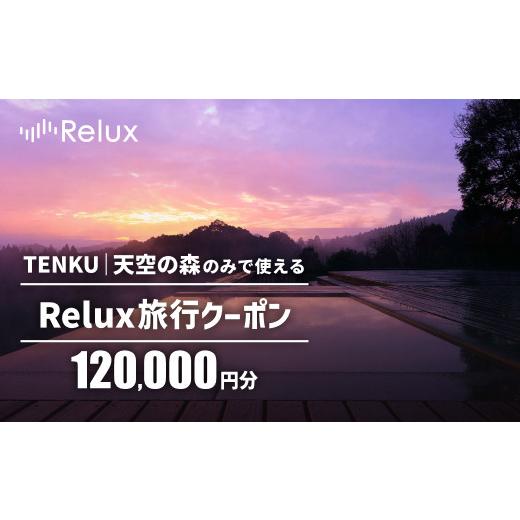 ふるさと納税 宿泊券 高級宿 鹿児島県 霧島市 K-753 Reluxで予約 「TENKU|天空の森」専用クーポン(120,000円相当) Loco Partners 霧島市 国内旅行 予約サー…