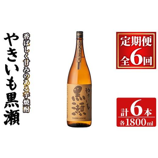 ふるさと納税 焼酎 鹿児島県 阿久根市 定期便・全6回(連続) 「やきいも黒瀬」(1800ml×1本×6回) 国産 焼酎 いも焼酎 お酒 アルコール 焼き芋 水割り お湯割…
