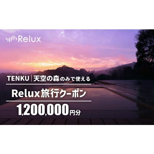 ふるさと納税 宿泊券 高級宿 鹿児島県 霧島市 K-756 Reluxで予約 「TENKU|天空の森」専用クーポン(1,200,000円相当) Loco Partners 霧島市 国内旅行 予約サ…