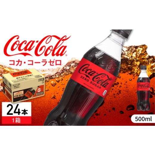 ふるさと納税 炭酸飲料 佐賀県 - コカ・コーラゼロ 500ml×24本 / コカコーラ コーラ コーク 炭酸飲料 炭酸 ペットボトル ペット カロリーゼロ ゼロシュガー …