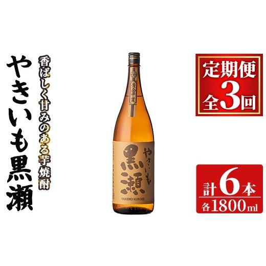 ふるさと納税 焼酎 いも 鹿児島県 阿久根市 定期便・全3回(連続) 「やきいも黒瀬」(1800ml×2本×3回) 国産 焼酎 いも焼酎 お酒 アルコール 焼き芋 水割り お…