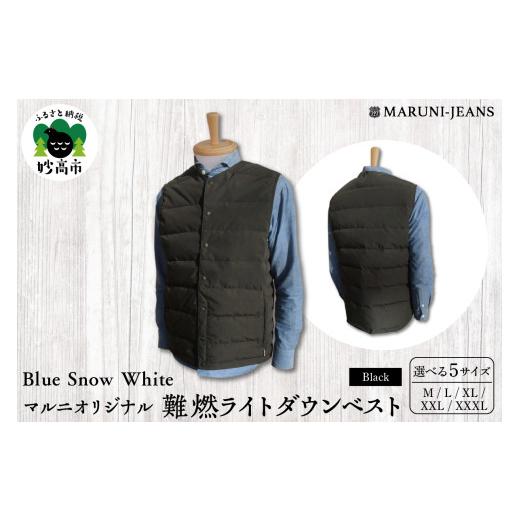 ふるさと納税 服 新潟県 妙高市 Blue Snow White / マルニオリジナル・難燃ライトダウンベスト ( ブラック ) XL 難燃 繊維 ライトダウンベスト ベスト アウト…