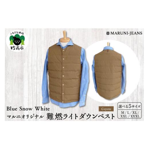 ふるさと納税 服 新潟県 妙高市 Blue Snow White / マルニオリジナル・難燃ライトダウンベスト ( コヨーテ ) L 難燃 繊維 ライトダウンベスト ベスト アウト…