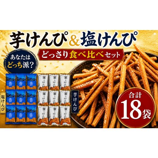ふるさと納税 和菓子 和菓子セット・詰め合わせ 高知県 室戸市 芋けんぴ & 塩けんぴ どっさり18袋 2種食べ比べセット 海洋深層水仕込み けんぴ ケンピ 芋けん…