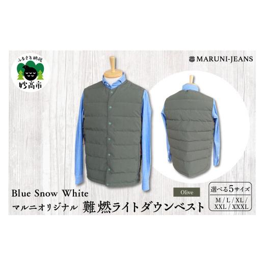 ふるさと納税 服 新潟県 妙高市 Blue Snow White / マルニオリジナル・難燃ライトダウンベスト ( オリーブ ) L 難燃 繊維 ライトダウンベスト ベスト アウト…