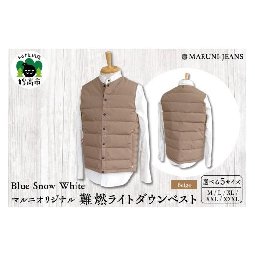 ふるさと納税 服 新潟県 妙高市 Blue Snow White / マルニオリジナル・難燃ライトダウンベスト ( ベージュ ) XXL 難燃 繊維 ライトダウンベスト ベスト アウ…