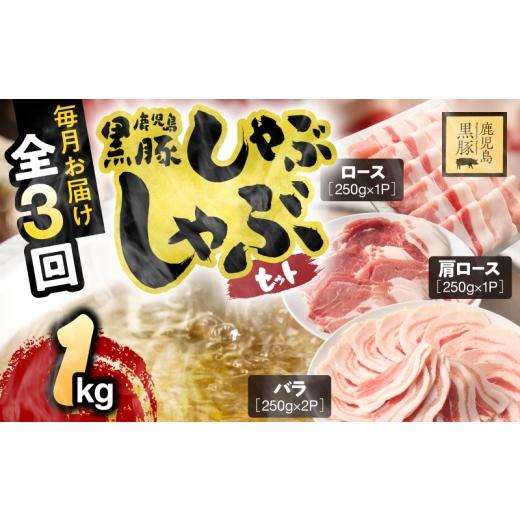 ふるさと納税 豚肉 バラ 鹿児島県 鹿屋市 全3回定期便 鹿児島県産黒豚しゃぶしゃぶセット(バラ・肩ロース・ロース)1kg KN054-T08