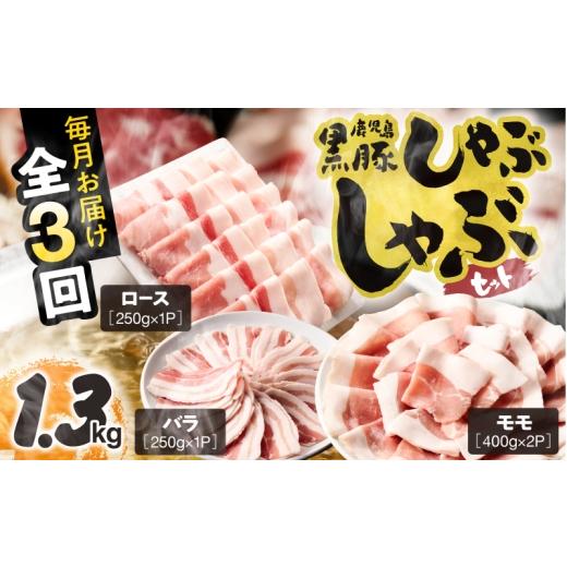 ふるさと納税 豚肉 しゃぶしゃぶ 鹿児島県 鹿屋市 全3回定期便 鹿児島県産黒豚 しゃぶしゃぶセット(ロース・バラ・モモ)1.3kg KN054-T12
