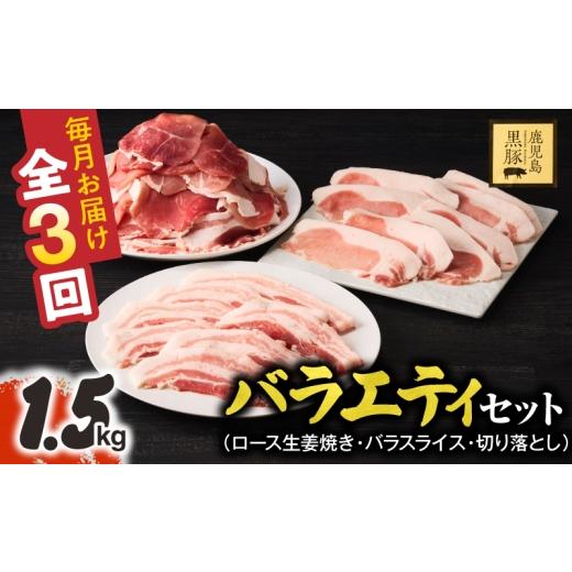 ふるさと納税 豚肉 ロース 鹿児島県 鹿屋市 全3回定期便 鹿児島県産黒豚 バラエティセット(ロース生姜焼き・バラスライス・切り落とし)1.5kg KN054-T14
