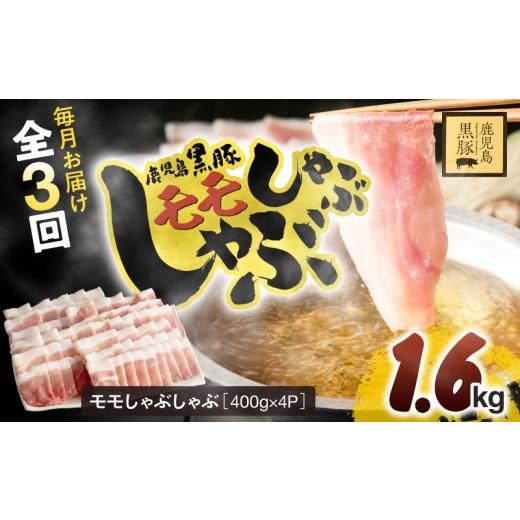 ふるさと納税 豚肉 モモ 鹿児島県 鹿屋市 全3回定期便 鹿児島県産黒豚モモしゃぶしゃぶ 1.6kg KN054-T20