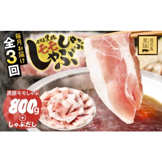 ふるさと納税 豚肉 モモ 鹿児島県 鹿屋市 全3回定期便 鹿児島県産黒豚モモしゃぶしゃぶセット しゃぶだし付 (黒豚モモ400g×2P) 800g KN054-T23
