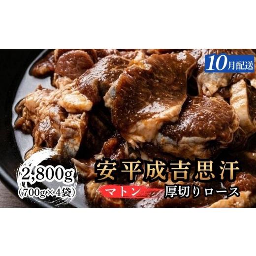 ふるさと納税 羊肉 北海道 安平町 10月配送 安平成吉思汗厚切味付ロース700g×4p 10月配送(4p)