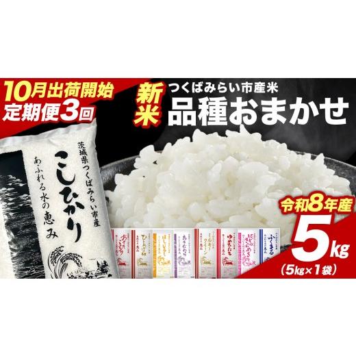 ふるさと納税 米 コシヒカリ 茨城県 つくばみらい市 ＼ 令和8年産 新米 先行予約 / 3回 定期便(10〜12月出荷) 品種おまかせ 5kg (精米) 茨城県つくばみら…