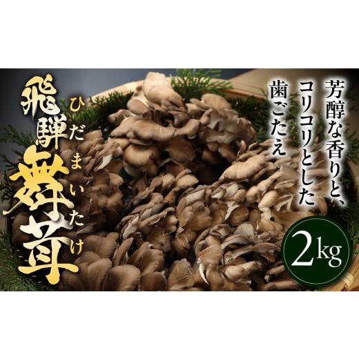 ふるさと納税 野菜類 きのこ 岐阜県 下呂市 訳あり(簡易包装)飛騨舞茸 2kg マイタケ まいたけ キノコ きのこ 舞茸 TVで紹介された品 テレビで紹介 テレビで…