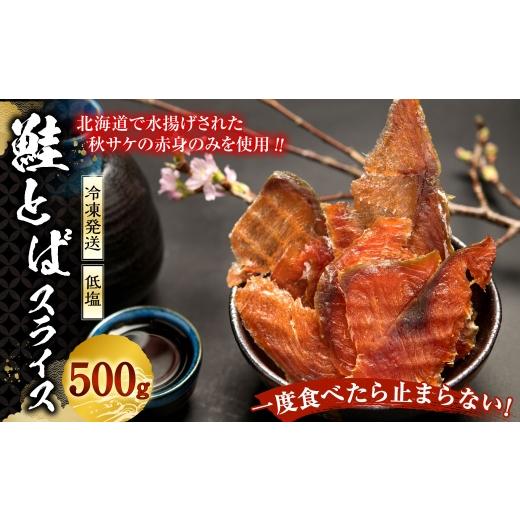 ふるさと納税 魚貝類 鮭 北海道 釧路市 一度食べたら止まらない 鮭とばスライス 500g 鮭 さけ サケ 秋サケ シャケ 魚 魚類 魚介 魚介類 海鮮 おかず おつまみ …