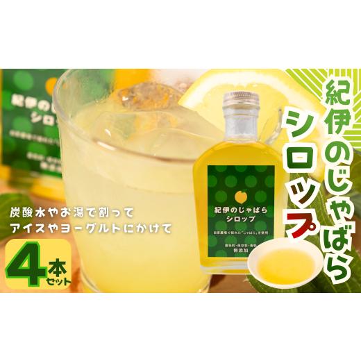 ふるさと納税 焼菓子・チョコレート 三重県 紀北町 たまご屋さんの「紀伊のじゃばらシロップ」4本セット[ 卵卵ふわぁ〜む]配達指定可[RA38]