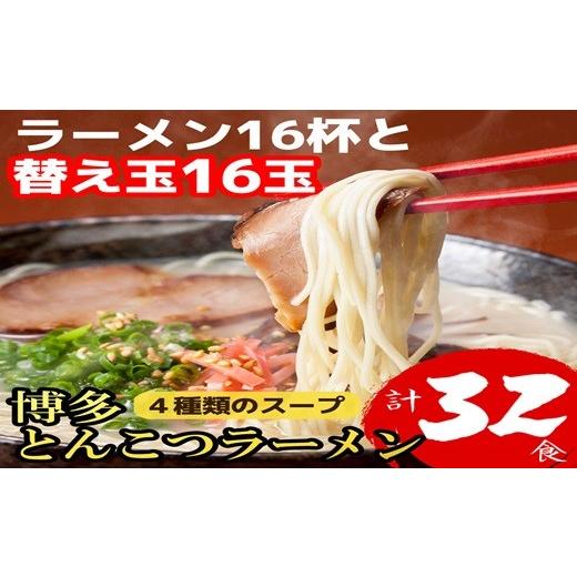 ふるさと納税 ラーメン とんこつ 福岡県 東峰村 博多とんこつラーメン16食と替え玉16玉の計32食 4H8 16食と替え玉16玉 ( 計32食 )