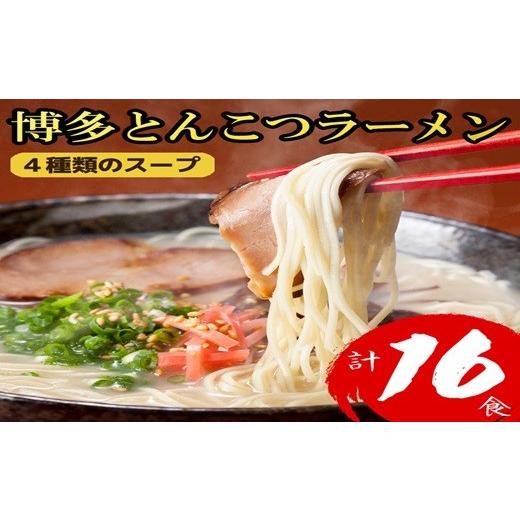 ふるさと納税 ラーメン とんこつ 福岡県 東峰村 博多とんこつラーメン16食 4H9 16食