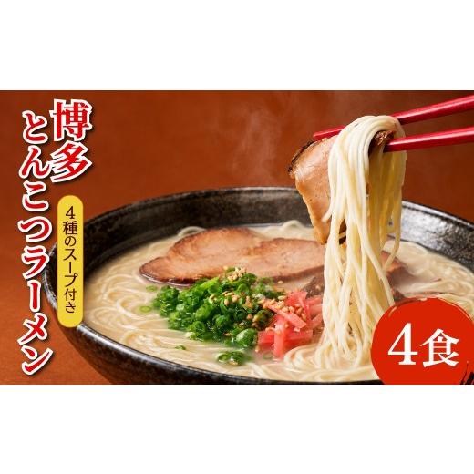 ふるさと納税 ラーメン とんこつ 福岡県 東峰村 博多とんこつラーメン4食 4H19 4食 (ポスト投函)