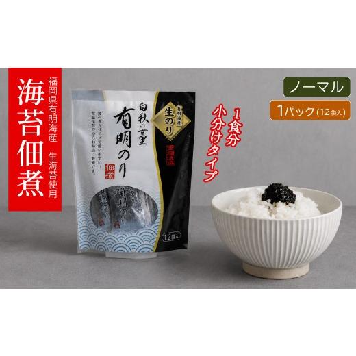 ふるさと納税 のり・海藻 福岡県 東峰村 福岡有明のり 佃煮 1パック(10g×12袋)4H20 ノーマル 1パック(10g×12袋入)