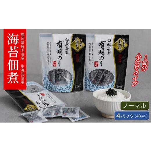 ふるさと納税 のり・海藻 福岡県 東峰村 福岡有明のり 佃煮 4パック(10g×48袋) 4H21 ノーマル 4パック(10g×48袋入)