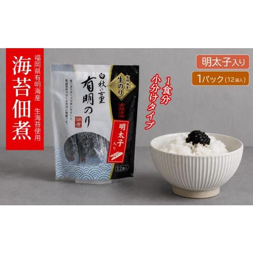 ふるさと納税 魚貝類 のり 福岡県 東峰村 福岡有明のり 明太子入り佃煮 1パック(10g×12袋) 4H22 明太子入り 1パック(10g×12袋入)