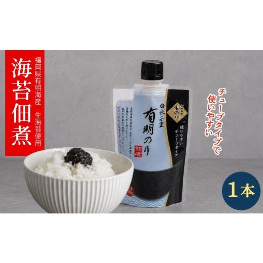 ふるさと納税 魚貝類 のり 福岡県 東峰村 福岡有明のり 佃煮1本使いやすいチューブタイプ140g 4H24 海苔佃煮 140g