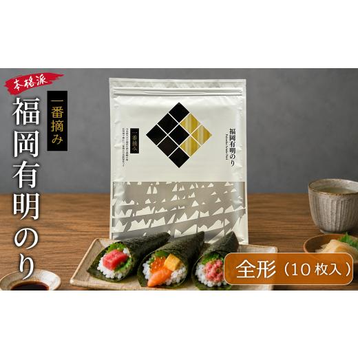 ふるさと納税 魚貝類 のり 福岡県 東峰村 福岡有明のり (焼きのり) 全形10枚 4H27 福岡有明のり (焼きのり) 全形10枚