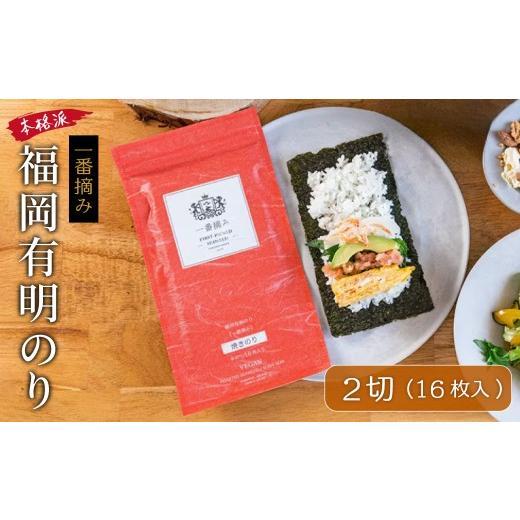 ふるさと納税 魚貝類 のり 福岡県 東峰村 福岡有明のり (焼きのり) 2切 16枚 4H29 福岡有明のり (焼きのり) 2切 16枚