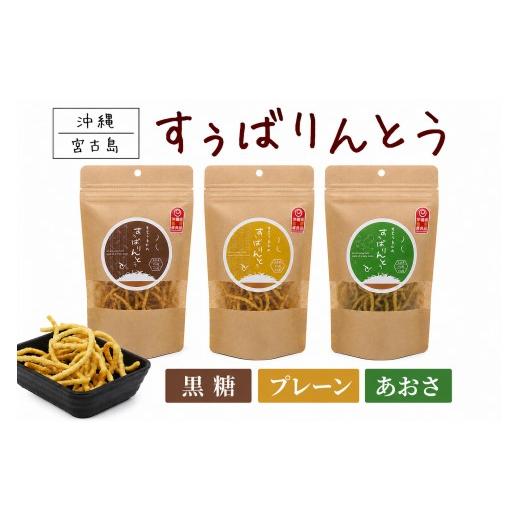 ふるさと納税 菓子 スナック 沖縄県 宮古島市 宮古うまれのすぅばりんとう3袋(黒糖、プレーン、あおさ)