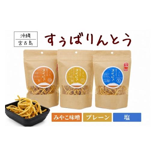 ふるさと納税 菓子 スナック 沖縄県 宮古島市 宮古うまれのすぅばりんとう3袋(みそ、プレーン、塩)